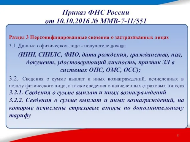 Приказ ФНС России от 10.10.2016 № ММВ-7-11/551 Раздел 3 Персонифицированные