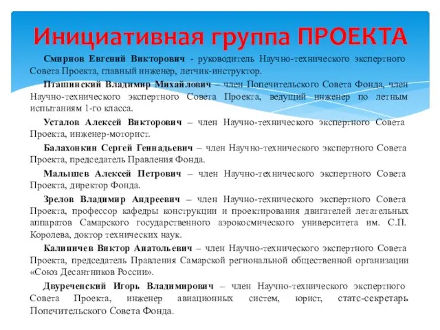 Смирнов Евгений Викторович - руководитель Научно-технического экспертного Совета Проекта, главный