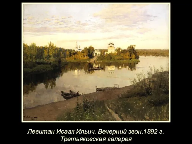 Левитан Исаак Ильич. Вечерний звон.1892 г. Третьяковская галерея