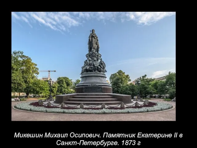 Микешин Михаил Осипович. Памятник Екатерине II в Санкт-Петербурге. 1873 г .