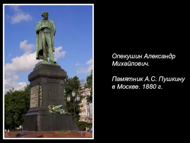 Опекушин Александр Михайлович. Памятник А.С. Пушкину в Москве. 1880 г.