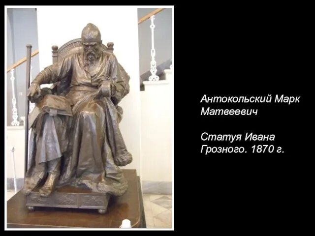 Антокольский Марк Матвеевич Статуя Ивана Грозного. 1870 г.
