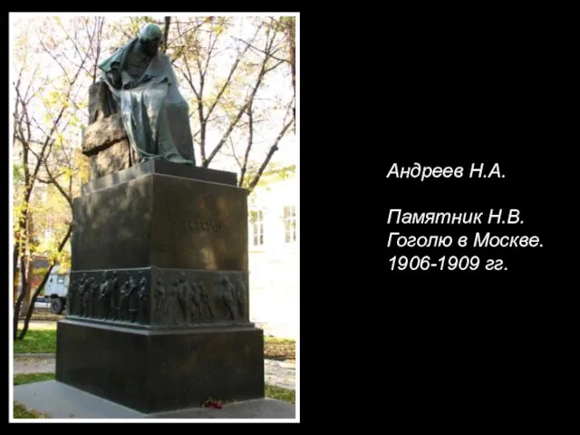 Андреев Н.А. Памятник Н.В. Гоголю в Москве. 1906-1909 гг.