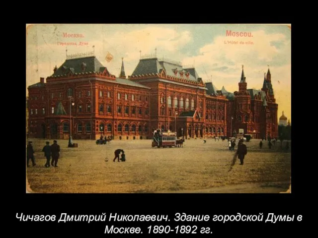 Чичагов Дмитрий Николаевич. Здание городской Думы в Москве. 1890-1892 гг.