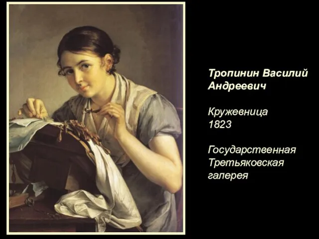 Тропинин Василий Андреевич Кружевница 1823 Государственная Третьяковская галерея