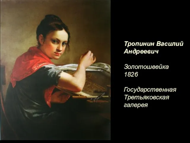 Тропинин Василий Андреевич Золотошвейка 1826 Государственная Третьяковская галерея