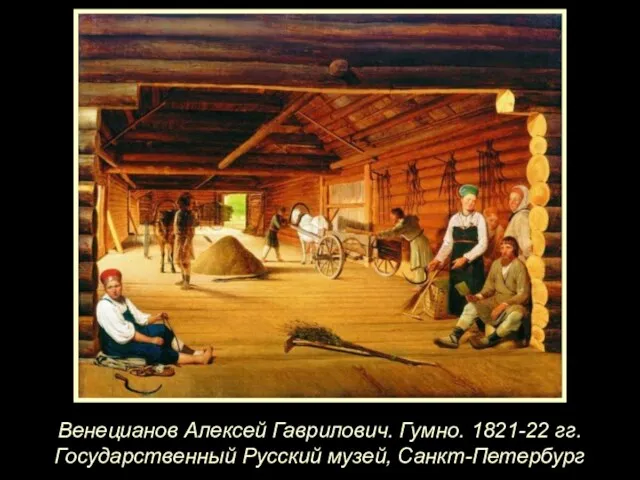 Венецианов Алексей Гаврилович. Гумно. 1821-22 гг. Государственный Русский музей, Санкт-Петербург