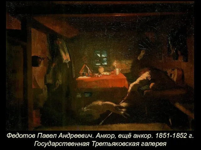Федотов Павел Андреевич. Анкор, ещё анкор. 1851-1852 г. Государственная Третьяковская галерея