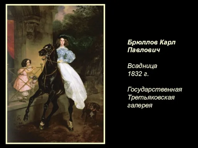 Брюллов Карл Павлович Всадница 1832 г. Государственная Третьяковская галерея