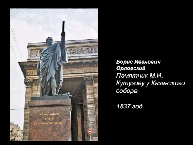 Борис Иванович Орловский Памятник М.И. Кутузову у Казанского собора. 1837 год