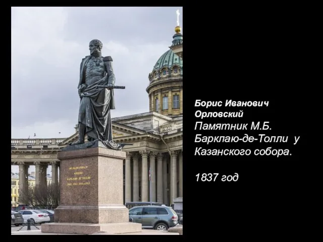 Борис Иванович Орловский Памятник М.Б. Барклаю-де-Толли у Казанского собора. 1837 год