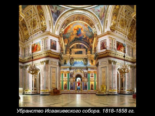 Убранство Исаакиевского собора. 1818-1858 гг.