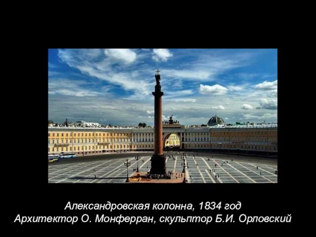 Александровская колонна, 1834 год Архитектор О. Монферран, скульптор Б.И. Орловский