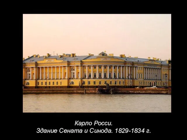Карло Росси. Здание Сената и Синода. 1829-1834 г.