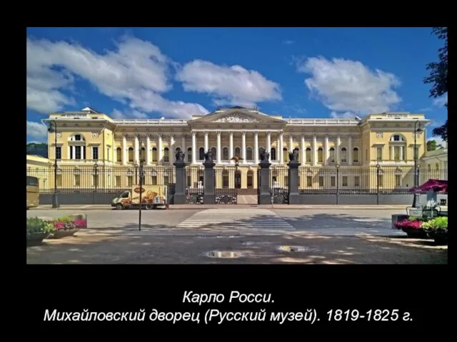 Карло Росси. Михайловский дворец (Русский музей). 1819-1825 г.