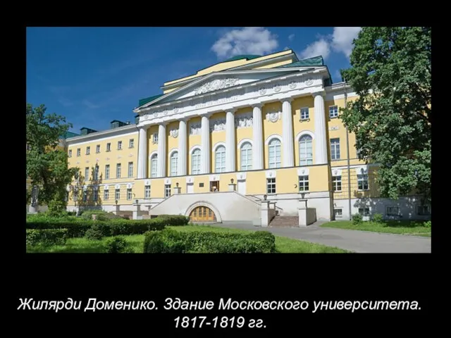 Жилярди Доменико. Здание Московского университета. 1817-1819 гг.