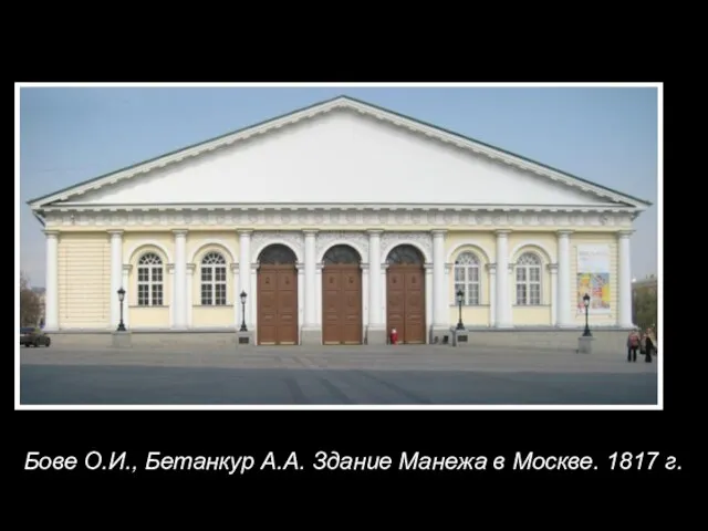 Бове О.И., Бетанкур А.А. Здание Манежа в Москве. 1817 г.