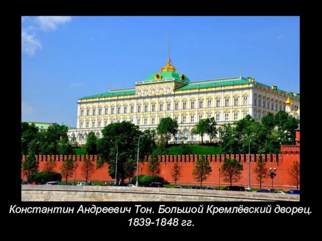 Константин Андреевич Тон. Большой Кремлёвский дворец. 1839-1848 гг.