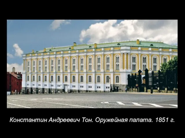 Константин Андреевич Тон. Оружейная палата. 1851 г.