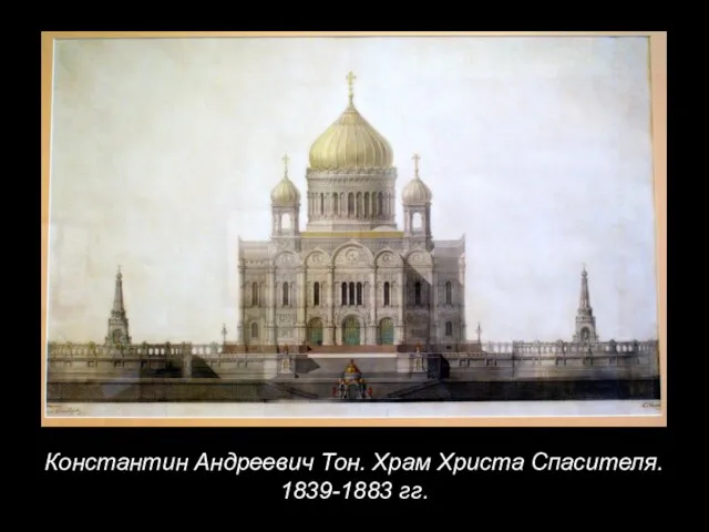 Константин Андреевич Тон. Храм Христа Спасителя. 1839-1883 гг.