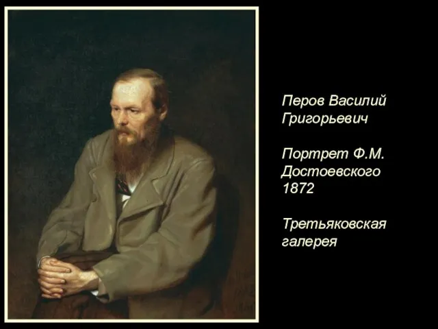Перов Василий Григорьевич Портрет Ф.М.Достоевского 1872 Третьяковская галерея