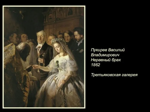 Пукирев Василий Владимирович Неравный брак 1862 Третьяковская галерея
