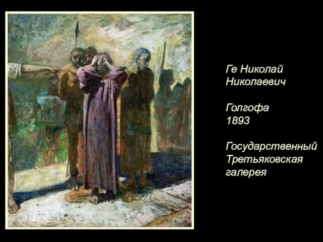 Ге Николай Николаевич Голгофа 1893 Государственный Третьяковская галерея
