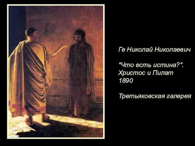 Ге Николай Николаевич "Что есть истина?". Христос и Пилат 1890 Третьяковская галерея