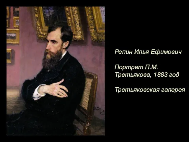 Репин Илья Ефимович Портрет П.М.Третьякова, 1883 год Третьяковская галерея