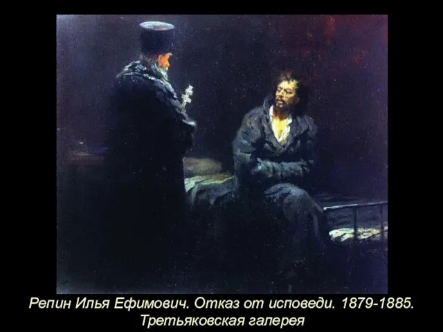 Репин Илья Ефимович. Отказ от исповеди. 1879-1885. Третьяковская галерея