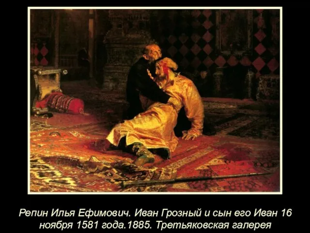 Репин Илья Ефимович. Иван Грозный и сын его Иван 16 ноября 1581 года.1885. Третьяковская галерея