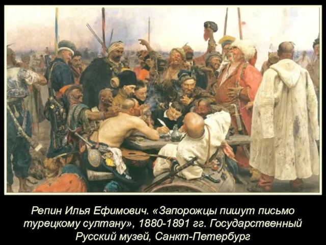 Репин Илья Ефимович. «Запорожцы пишут письмо турецкому султану», 1880-1891 гг. Государственный Русский музей, Санкт-Петербург