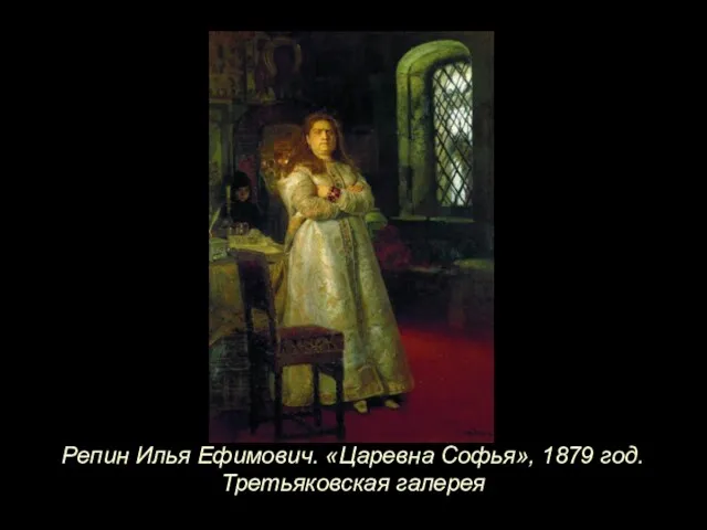 Репин Илья Ефимович. «Царевна Софья», 1879 год. Третьяковская галерея