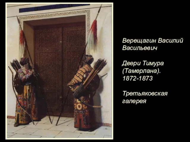 Верещагин Василий Васильевич Двери Тимура (Тамерлана). 1872-1873 Третьяковская галерея