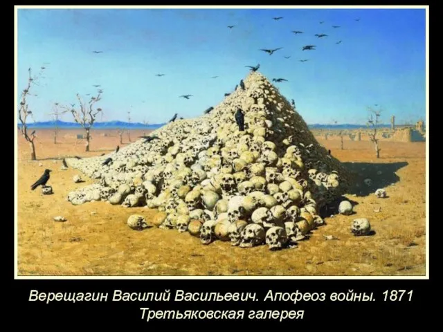 Верещагин Василий Васильевич. Апофеоз войны. 1871 Третьяковская галерея