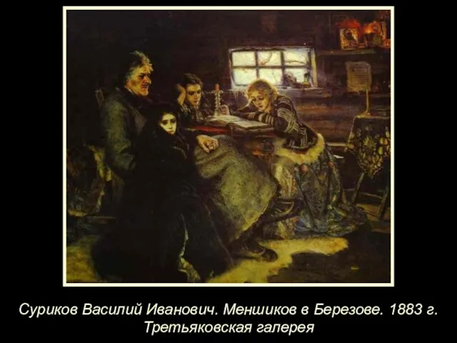 Суриков Василий Иванович. Меншиков в Березове. 1883 г. Третьяковская галерея