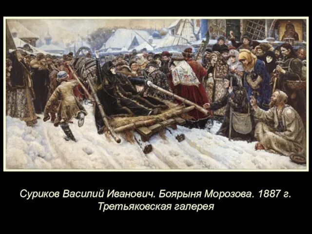Суриков Василий Иванович. Боярыня Морозова. 1887 г. Третьяковская галерея