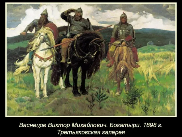 Васнецов Виктор Михайлович. Богатыри. 1898 г. Третьяковская галерея