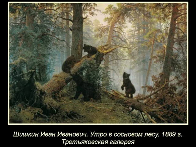 Шишкин Иван Иванович. Утро в сосновом лесу. 1889 г. Третьяковская галерея