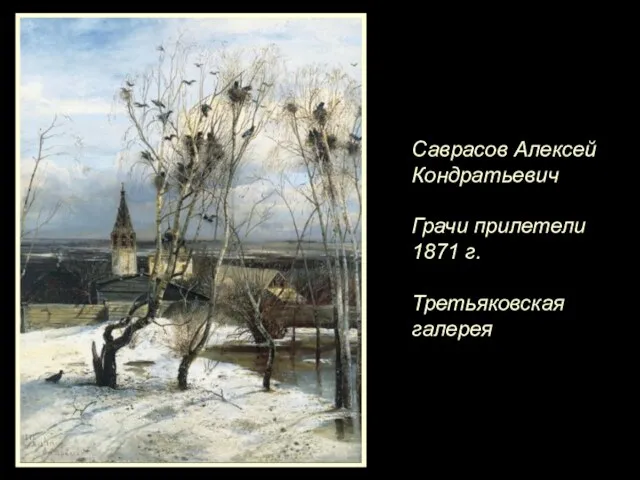 Саврасов Алексей Кондратьевич Грачи прилетели 1871 г. Третьяковская галерея