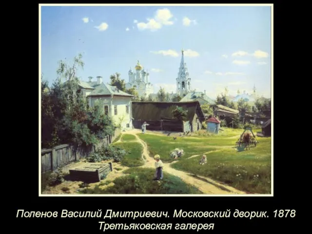 Поленов Василий Дмитриевич. Московский дворик. 1878 Третьяковская галерея
