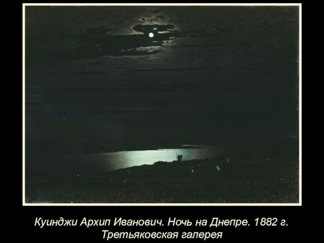 Куинджи Архип Иванович. Ночь на Днепре. 1882 г. Третьяковская галерея