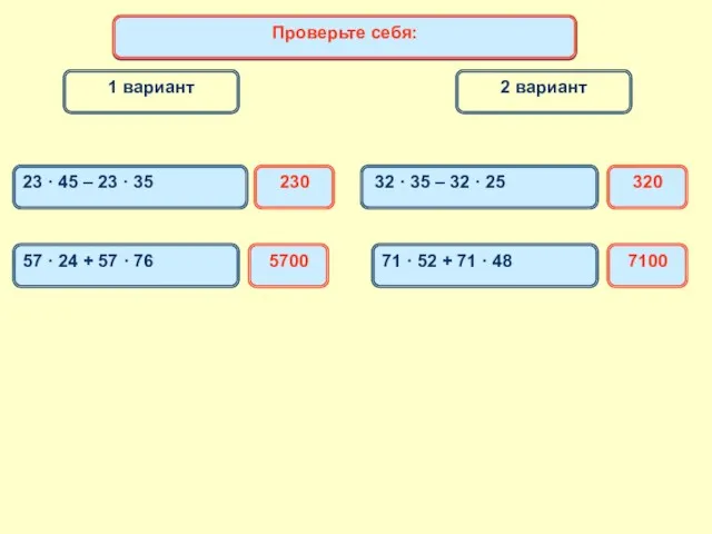 1 вариант 2 вариант Математический диктант 23 · 45 – 23 · 35