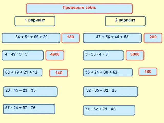 1 вариант 2 вариант Математический диктант 34 + 51 + 66 + 29