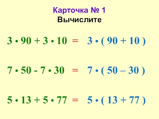 Карточка № 1 Вычислите 3 • 90 + 3 •