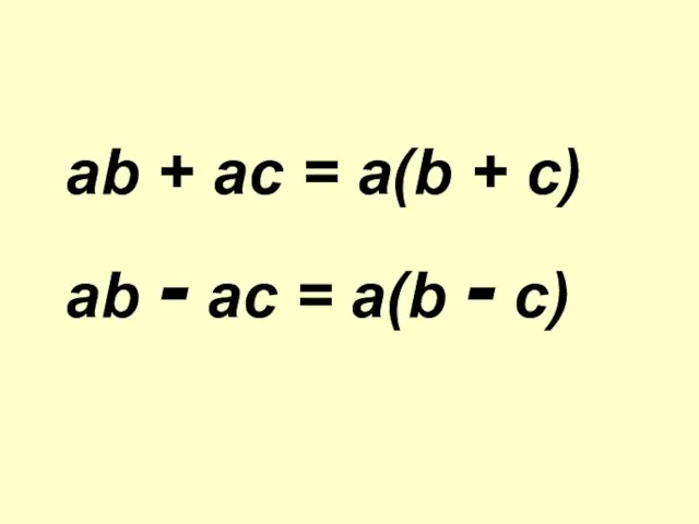 ab + ac = a(b + c) ab - ac = a(b - c)
