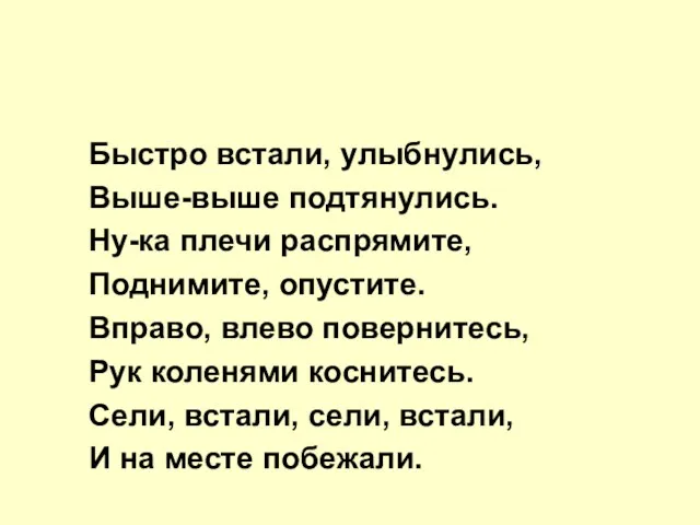 Быстро встали, улыбнулись, Выше-выше подтянулись. Ну-ка плечи распрямите, Поднимите, опустите.