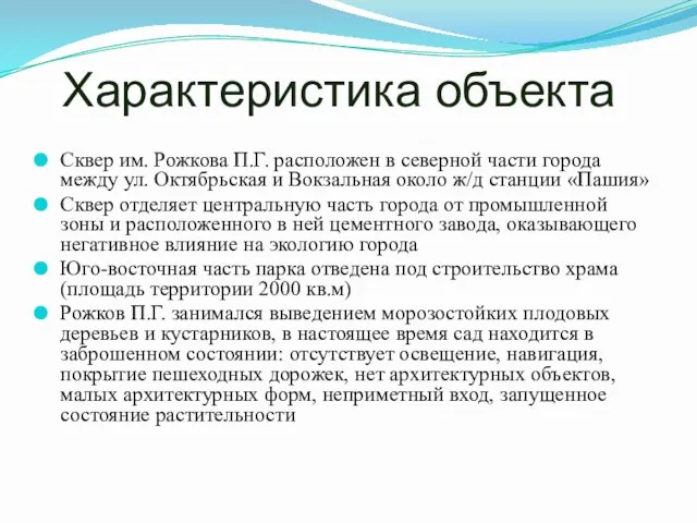 Характеристика объекта Сквер им. Рожкова П.Г. расположен в северной части