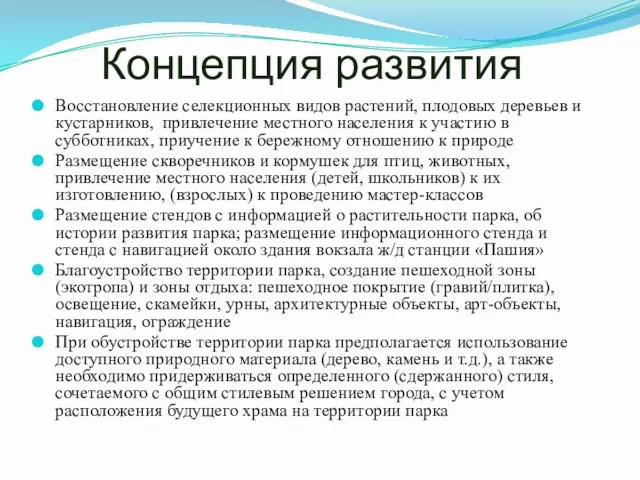 Концепция развития Восстановление селекционных видов растений, плодовых деревьев и кустарников,