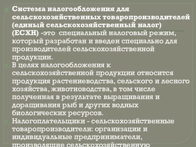 Система налогообложения для сельскохозяйственных товаропроизводителей (единый сельскохозяйственный налог) (ЕСХН) -это